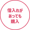 借入れがあっても購入