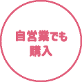 自営業でも購入