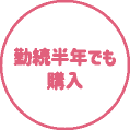 勤続半年でも購入