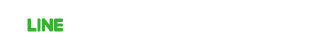 LINE でのお問い合わせはこちら