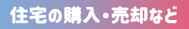 住宅の購入・売却など
