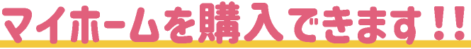 マイホームを購入できます!!