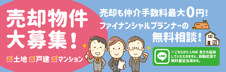 LINE友達限定特典 友だち紹介料最大10万円 お家探しに役立つ資料無料ダウンロード ご紹介のお客様が弊社仲介でご成約毎に1ポイント