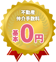 新築戸建てのご購入 仲介手数料 基本0円