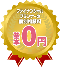 新築戸建てのご購入 仲介手数料 基本0円