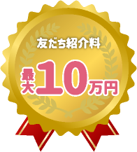 新築戸建てのご購入 仲介手数料 基本0円