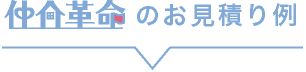 仲介革命のお見積例