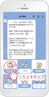 LINE 仲介革命より、すぐに自動メッセージが届きますの画像